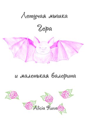 cover image of Летучая мышка Гера и маленькая балерина